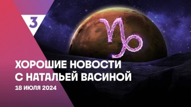 Хорошие новости с Натальей Васиной, 1 сезон, 33 выпуск
