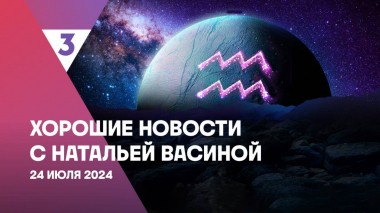 Хорошие новости с Натальей Васиной, 1 сезон, 37 выпуск