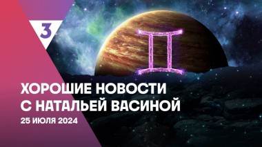 Хорошие новости с Натальей Васиной, 1 сезон, 38 выпуск