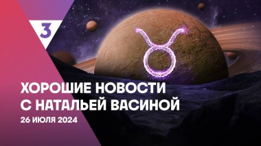 Хорошие новости с Натальей Васиной, 1 сезон, 39 выпуск