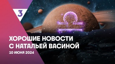 Хорошие новости с Натальей Васиной, 1 сезон, 6 выпуск