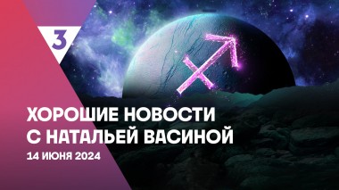 Хорошие новости с Натальей Васиной, 1 сезон, 9 выпуск