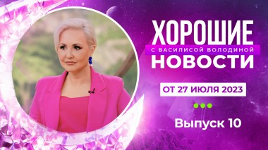 Хорошие новости с Василисой Володиной, 1 сезон, 10 выпуск