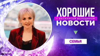 Хорошие новости с Василисой Володиной, 2 сезон, 1 выпуск