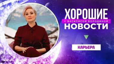 Хорошие новости с Василисой Володиной, 2 сезон, 2 выпуск