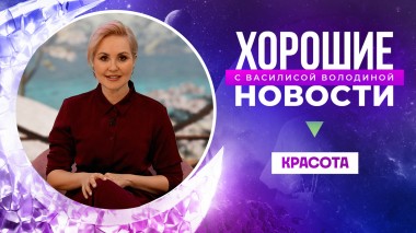 Хорошие новости с Василисой Володиной, 2 сезон, 6 выпуск