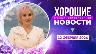 Хорошие новости с Василисой Володиной, 3 сезон, 11 выпуск