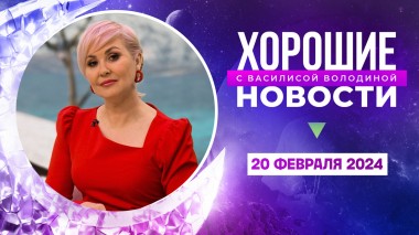 Хорошие новости с Василисой Володиной, 3 сезон, 17 выпуск