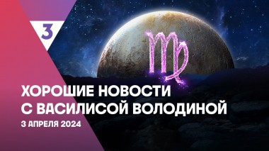 Хорошие новости с Василисой Володиной, 4 сезон, 23 выпуск