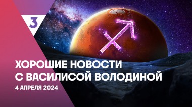 Хорошие новости с Василисой Володиной, 4 сезон, 24 выпуск
