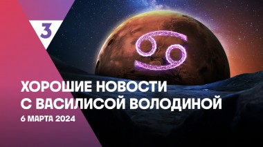 Хорошие новости с Василисой Володиной, 4 сезон, 3 выпуск