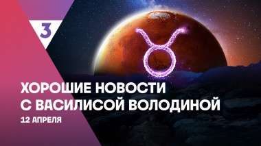 Хорошие новости с Василисой Володиной, 4 сезон, 30 выпуск