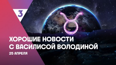 Хорошие новости с Василисой Володиной, 4 сезон, 39 выпуск