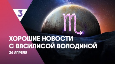Хорошие новости с Василисой Володиной, 4 сезон, 40 выпуск