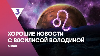 Хорошие новости с Василисой Володиной, 4 сезон, 46 выпуск