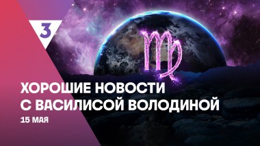 Хорошие новости с Василисой Володиной, 4 сезон, 52 выпуск