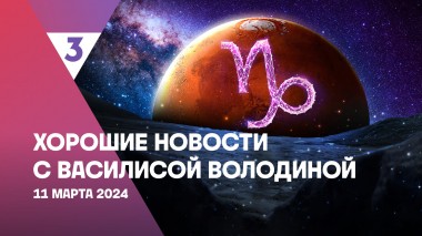 Хорошие новости с Василисой Володиной, 4 сезон, 6 выпуск