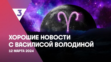 Хорошие новости с Василисой Володиной, 4 сезон, 7 выпуск