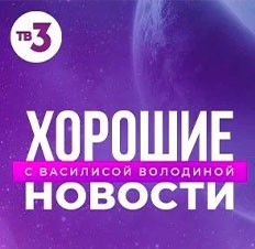 Хорошие новости с Василисой Володиной