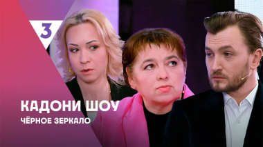 Кадони шоу, 3 сезон, 21 выпуск