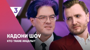 Кадони шоу, 2 сезон, 12 выпуск