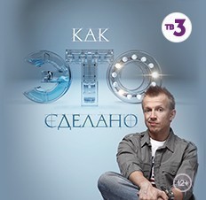 Как это сделано