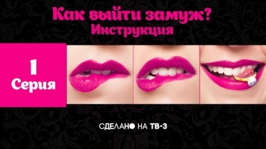 Как выйти замуж. Инструкция, 1 серия. Идеальная жена