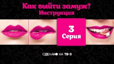 Как выйти замуж. Инструкция, 3 серия. И в горе и в радости