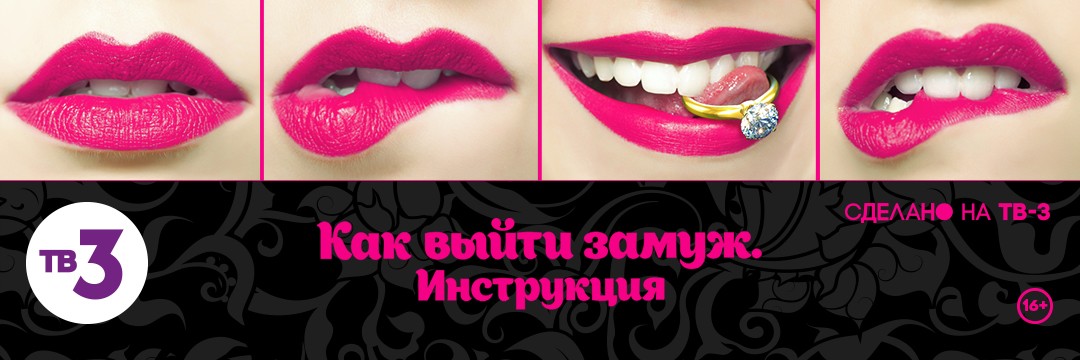 Как выйти замуж. Инструкция