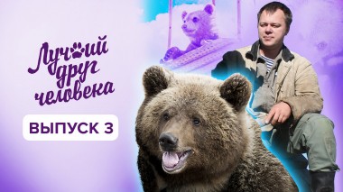Лучший друг человека, 1 сезон, 3 выпуск