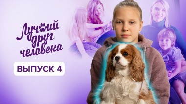 Лучший друг человека, 1 сезон, 4 выпуск