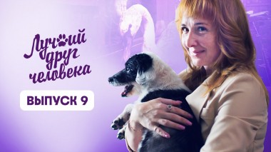Лучший друг человека, 9 выпуск