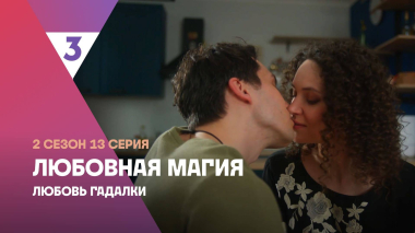 Любовная магия | 2 сезон 13 серия | Любовь гадалки