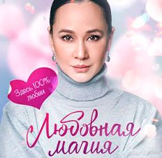 Любовная магия