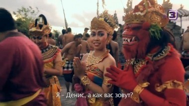 Вокруг света. Места силы | 1 сезон, 5 выпуск | о.Бали