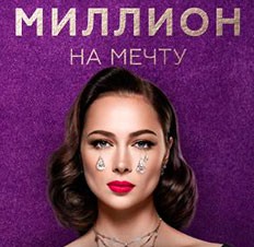 Миллион на мечту