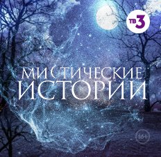 Мистические истории