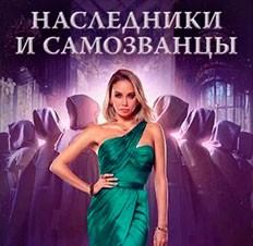 Наследники и самозванцы