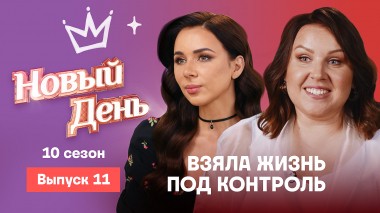 Новый день, 10 сезон, 11 выпуск