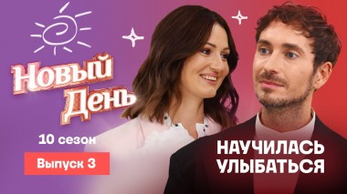 Новый день, 10 сезон, 3 выпуск
