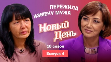 Новый день, 10 сезон, 4 выпуск