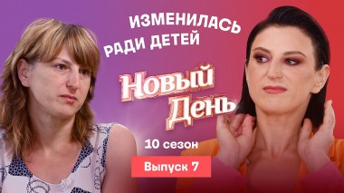 Новый день, 10 сезон, 7 выпуск