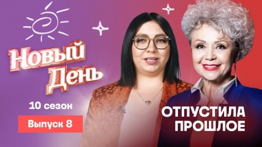 Новый день, 10 сезон, 8 выпуск