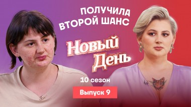 Новый день, 10 сезон, 9 выпуск