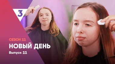 Новый день, 11 сезон, 11 выпуск