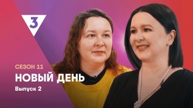 Новый день, 11 сезон, 2 выпуск