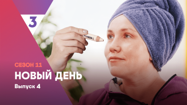 Новый день, 11 сезон, 4 выпуск