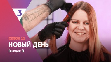 Новый день, 11 сезон, 8 выпуск