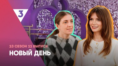 Новый день, 13 сезон, 11 выпуск