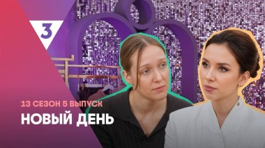 Новый день, 13 сезон, 5 выпуск